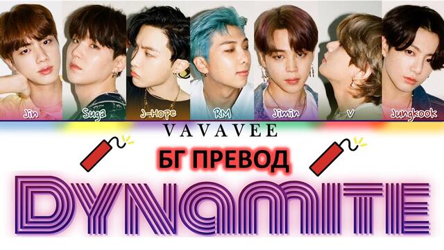 BTS - DYNAMITE БГ ПРЕВОД ( BG PREVOD)/ Color Coded Lyrics/bg sub