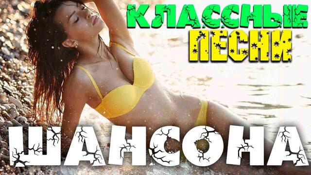 Пляжный  шансон - новое и лучшее - супер хиты! 2020
