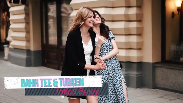 Bahh Tee & Turken - Тобой дышу ( Бг превод )