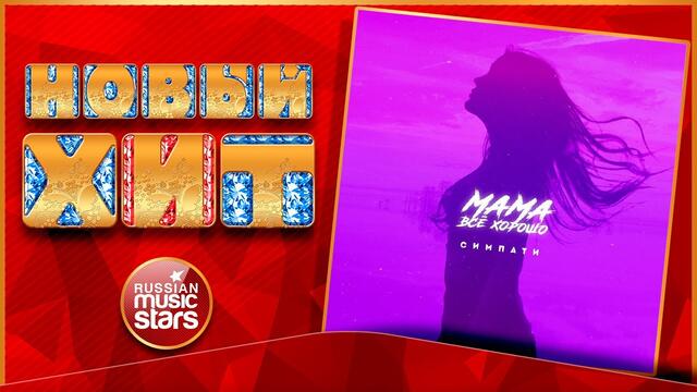 СИМПАТИ — МАМА, ВСЁ ХОРОШО