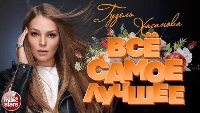ГУЗЕЛЬ ХАСАНОВА ❀ ВСЁ САМОЕ ЛУЧШЕЕ 2020 ❀