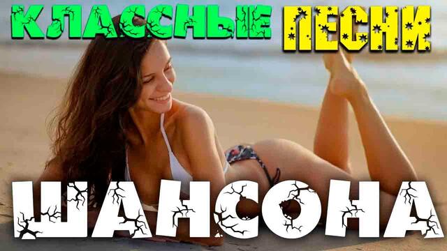 Обалденные песни русского шансона 2020  - супер хиты!!! новое и лучшее