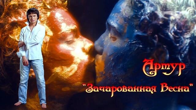 Артур Руденко  -  Зачарована весна