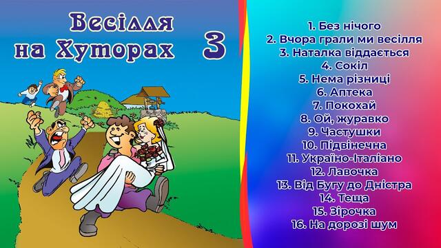 Весілля на Хуторах 3 (Весільні пісні, Українські пісні)