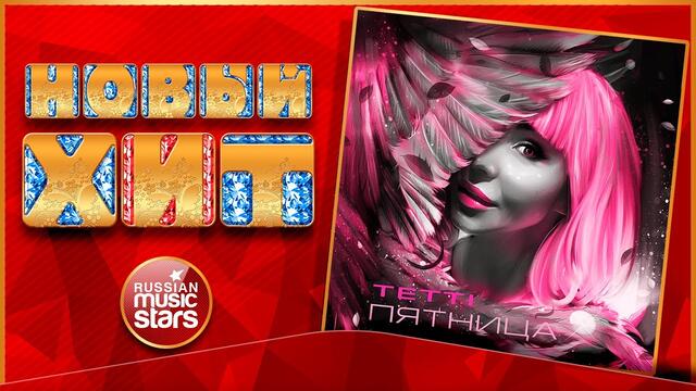 TETTI — ПЯТНИЦА