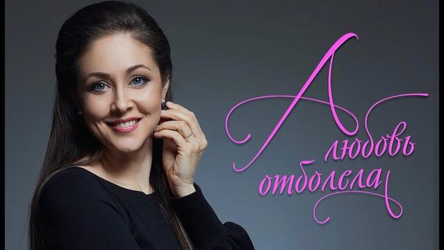 Алена Петровска    -    А Любовь отболела