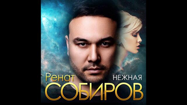 Ренат Собиров  -  Нежная