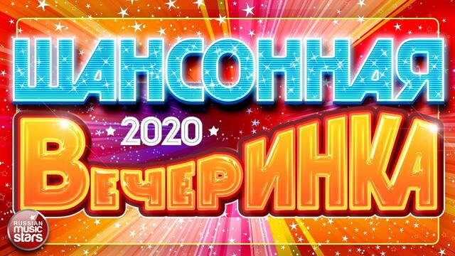 ШАНСОННАЯ ВЕЧЕРИНКА ✪ САМЫЕ ЗАЖИГАТЕЛЬНЫЕ ТАНЦЕВАЛЬНЫЕ ХИТЫ ✪ ВСЁ САМОЕ ЛУЧШЕЕ ДЛЯ ВАС ✪