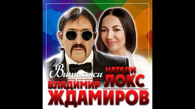 Владимир Ждамиров - Витражи