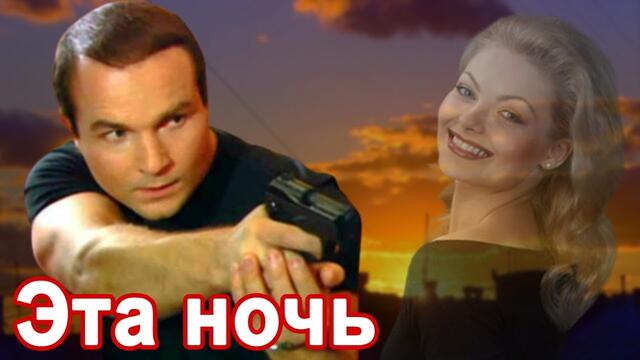 Виталий Пось  -  ЭТА НОЧЬ!