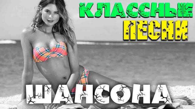 Шикарные песни русского шансона 2020