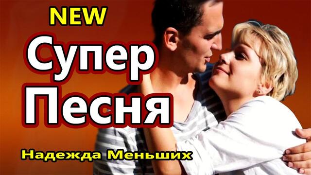 Надежда Меньших   -   Как сон