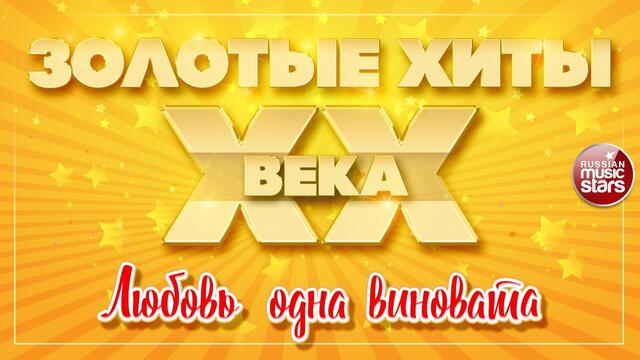 АЛЛА ПУГАЧЁВА  ✮  ЛЮБОВЬ ОДНА ВИНОВАТА ✮