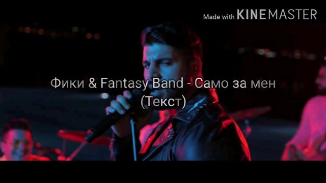 ФИКИ & ГРУПА ФАНТАЗИЯ - САМО ЗА МЕН ( ТЕКСТ)/ FIKI & FANTASY BAND - SAMO ZA MEN (TEKST), 2020