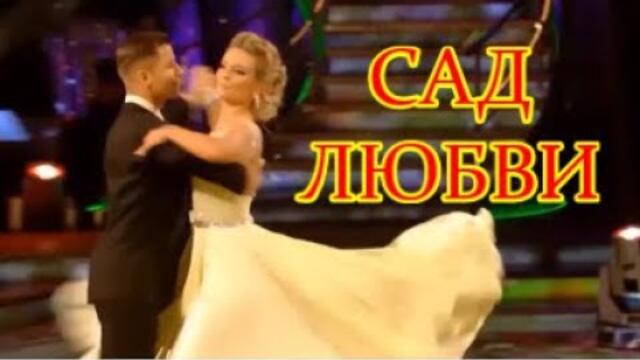 Доброе Утро! Чарующий бархатный баритон Ион Суручану Песня - САД ЛЮБВИ | Наслаждайтесь!