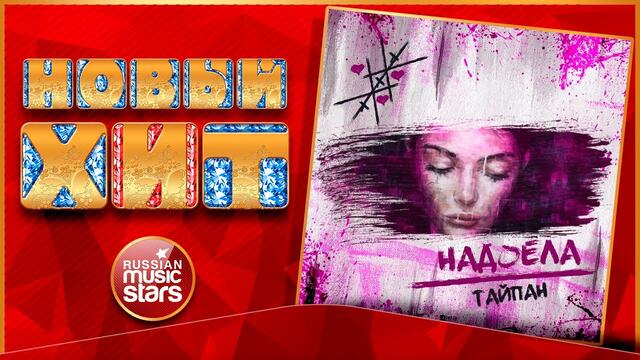 ТАЙПАН — НАДОЕЛА