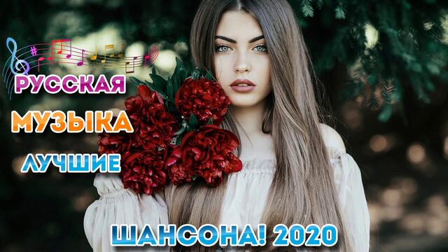 Новые Хиты песни сентябрь 2020💖Лучшие песни года! 💖 Вот Топ песни Шансона года!