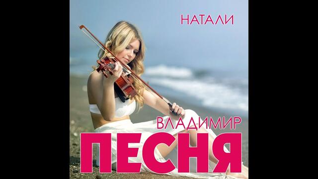Владимир Песня  -  Натали