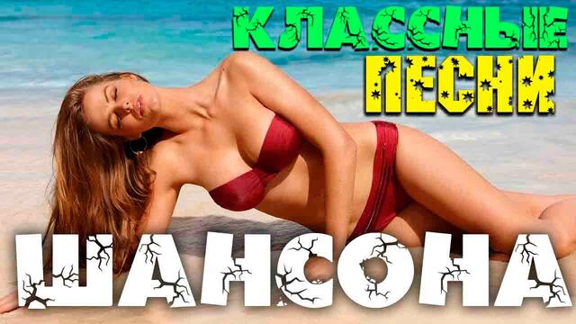 Балдежный сборник - клевого шансона 2020