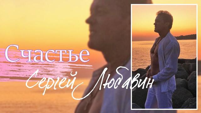 Сергей Любавин - Счастье