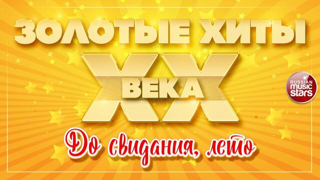 АЛЛА ПУГАЧЁВА  ✮ ДО СВИДАНИЯ, ЛЕТО ✮