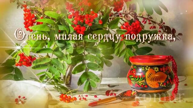 ЗДРАВСТВУЙ КРАСАВИЦА ОСЕНЬ! Музыкальная открытка!
