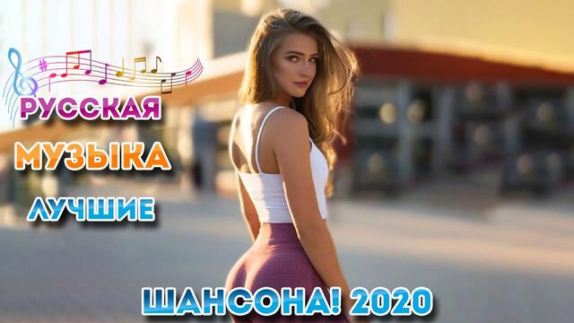 Вот это сборник Нереально красивый Шансон! 2020 💖 Лучшие Популярные Песни года 2020!💖