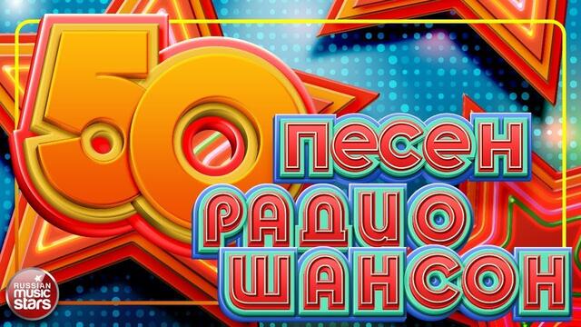 50 ПЕСЕН РАДИО ШАНСОН ✬ НОВЫЕ ✬ ЛУЧШИЕ ✬ САМЫЕ ПОПУЛЯРНЫЕ ХИТЫ ✬