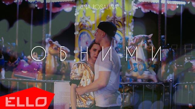 IRina Rosalina - Обними