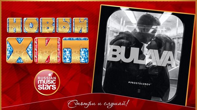 BULAVA — ПРОСТО ЛЮБОВЬ