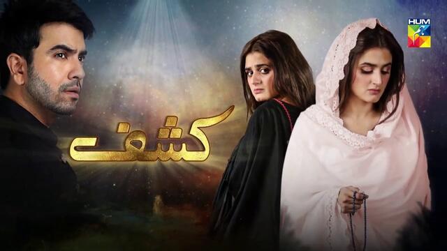 Kashf Episode 21 HUM TV Drama 1 септември 2020