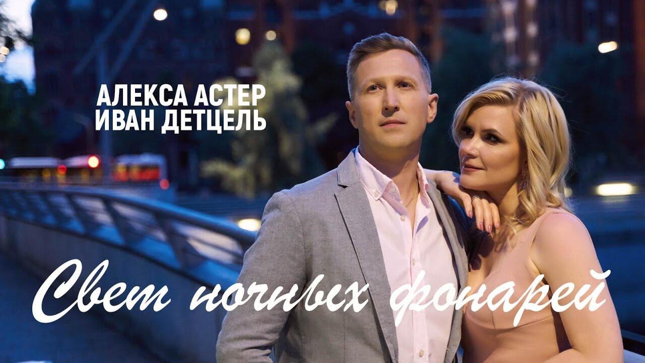 Не забывай алекса астер нурлан. Алекса Астер. Обложка трека Алекса Астер&Иван Детцель люблю.