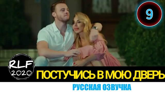 Постучи в мою дверь 9 серия 1 анонс русская озвучка