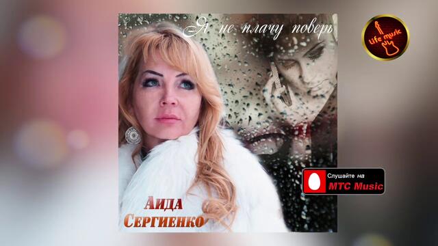 Аида Сергиенко  - Я не плачу, поверь!