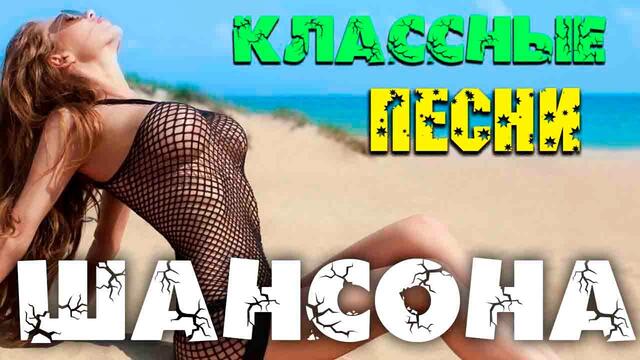 Шикарные песни супер хиты классного шансона - 2020