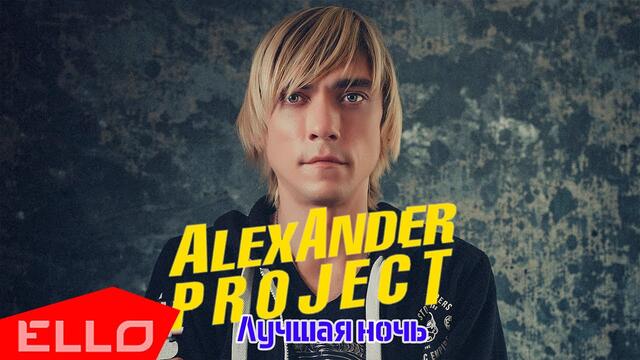ALEXANDER PROJECT - Лучшая ночь