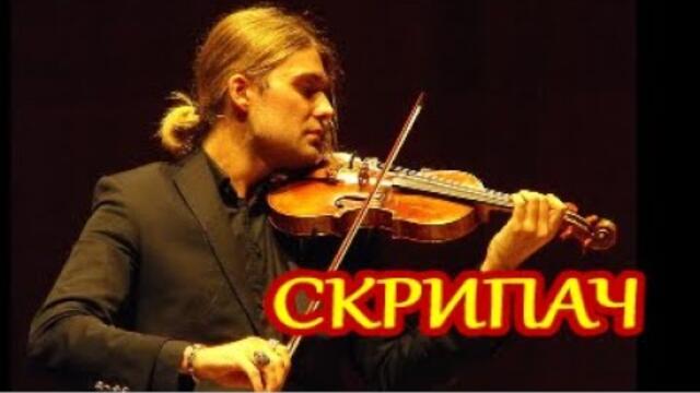 Доброе Утро! Красивая Душевная Песня - СКРИПАЧ