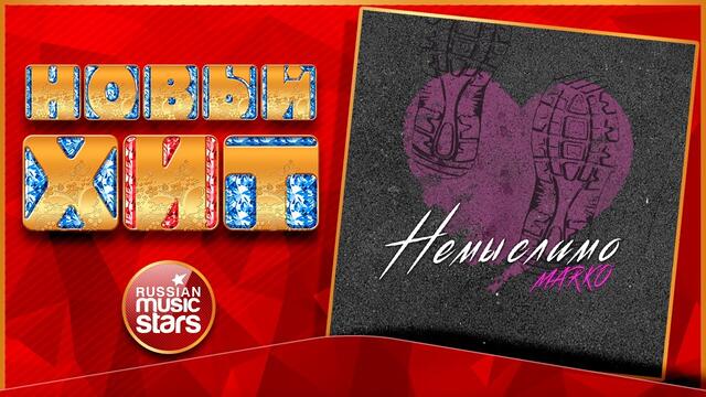 MARKO — НЕМЫСЛИМО