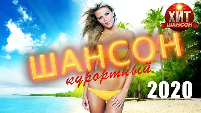 Курортный Шансон 2020