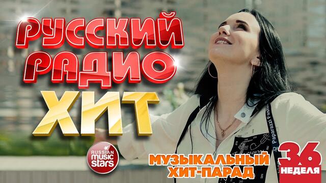 РУССКИЙ РАДИО ХИТ 2020 ✪ НОВЫЕ И ЛУЧШИЕ ПЕСНИ ЗА НЕДЕЛЮ ✪ МУЗЫКАЛЬНЫЙ ХИТ-ПАРАД ✪ 36-я НЕДЕЛЯ