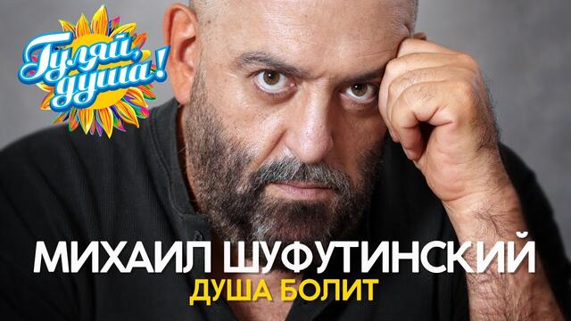Михаил Шуфутинский - Душа болит - Видеоклипы 90х