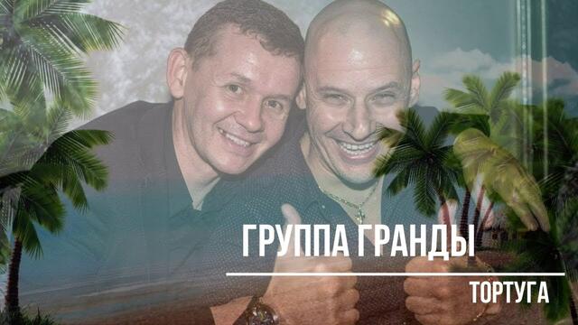 Гранды  - Тортуга
