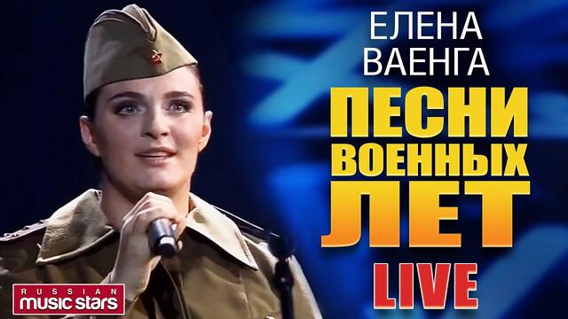 Елена Ваенга - Песни Военных Лет