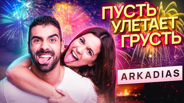 Аркадиас  -  Пусть улетает грусть