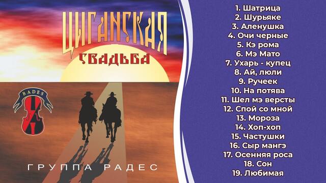 Группа Радес  -  Цыганская свадьба (Свадебные песни, Цыганские песни)