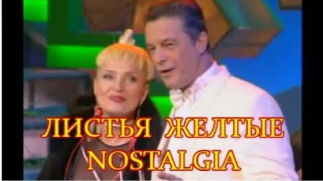 Лайма Вайкуле и Ивар К.  -  ЛИСТЬЯ ЖЕЛТЫЕ НАД ГОРОДОМ КРУЖАТСЯ