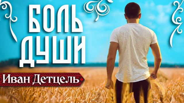 Иван Детцель  -  Боль души