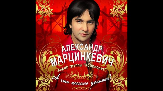 Александр Марцинкевич - А что цыгане делают..?