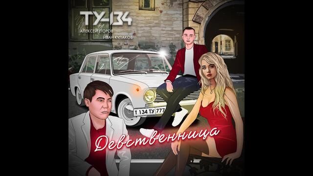ГРУППА  ТУ-134  -  ДЕВСТВЕННИЦА