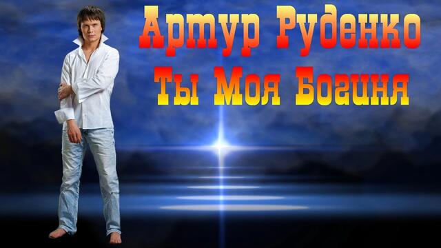 Артур - Ты Моя Богиня